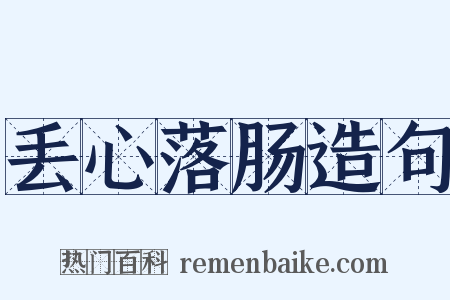 丢心落肠造句是什么意思的图片